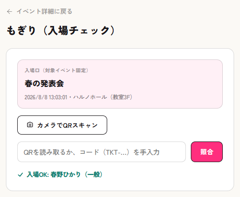 照合に成功して入場OKと表示されたところ