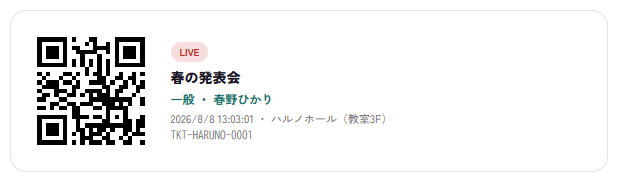 購入者のマイページに表示されるチケットのQRコード