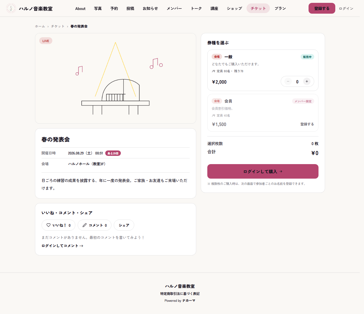 公開ページのチケット購入画面