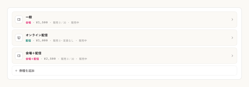 会場・配信・会場＋配信の3種類が並んだ券種一覧