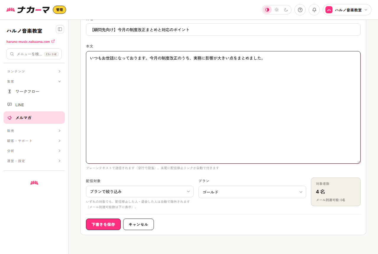 メルマガ作成画面。制度改正の案内を、配信対象「プランで絞り込み」にした例