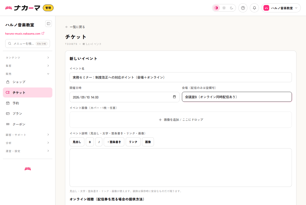 イベント作成。会場+オンライン併催の実務セミナーを作る例