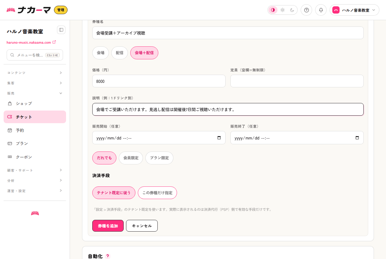 券種の追加フォーム。種別を「会場+配信」にして、会場受講+アーカイブ視聴の券種を8,000円で作成する例