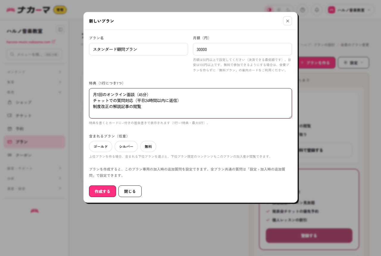 プラン作成画面。スタンダード顧問プラン・月額・特典3行を入力した例