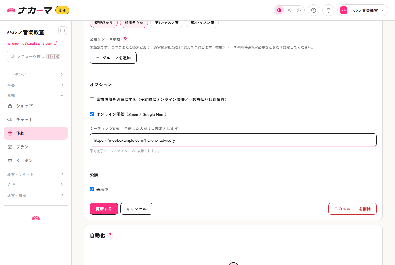 予約メニューの設定。オンライン顧問面談(45分)をオンライン開催にし、ミーティングURLを設定した例