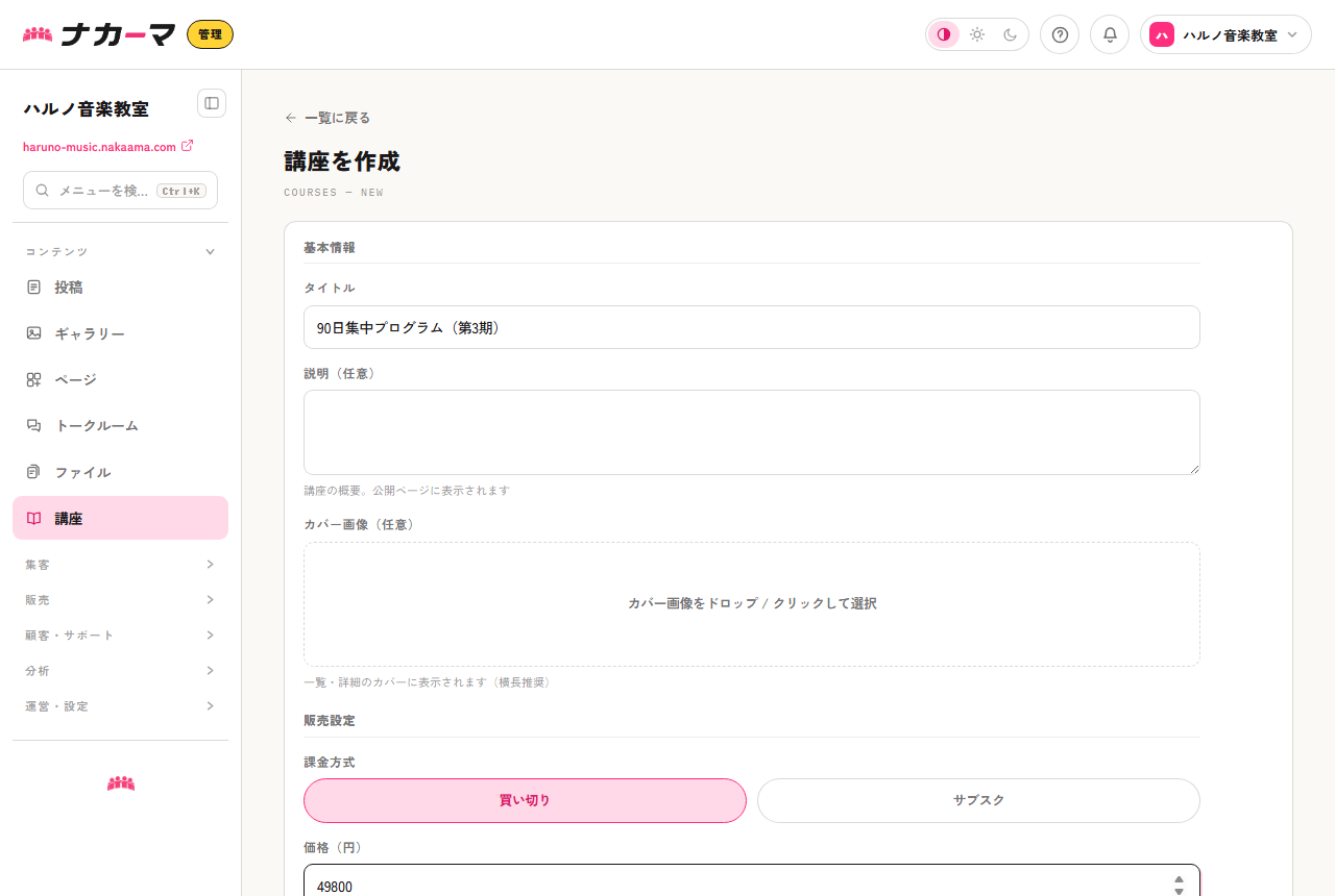 講座の作成フォーム。90日集中プログラムを買い切りで設定する例