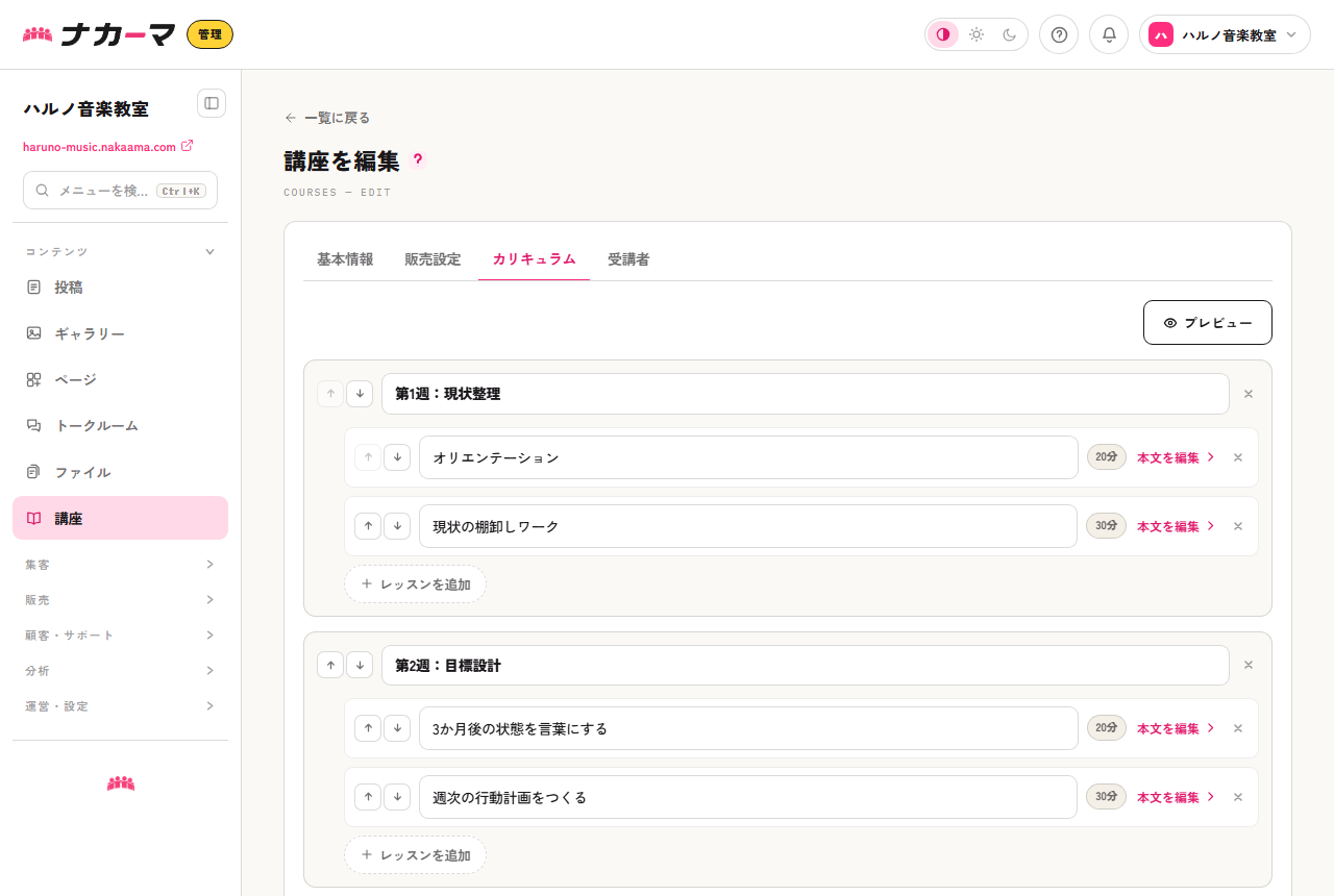 講座のカリキュラムタブ。セクションを追加してレッスンを並べていく
