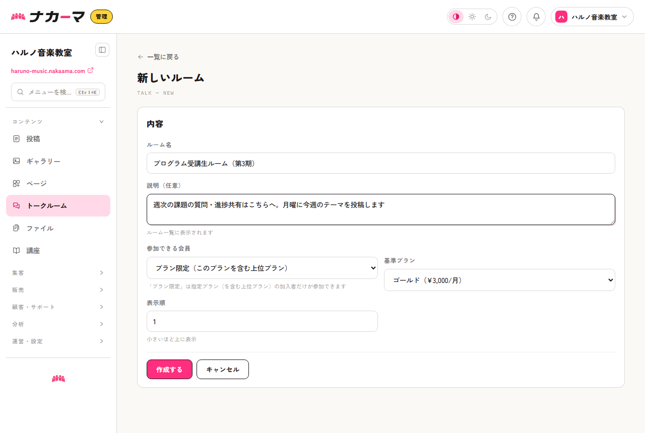 受講生ルームの作成。プラン限定にして、週次テーマの運用を説明欄に書いた例