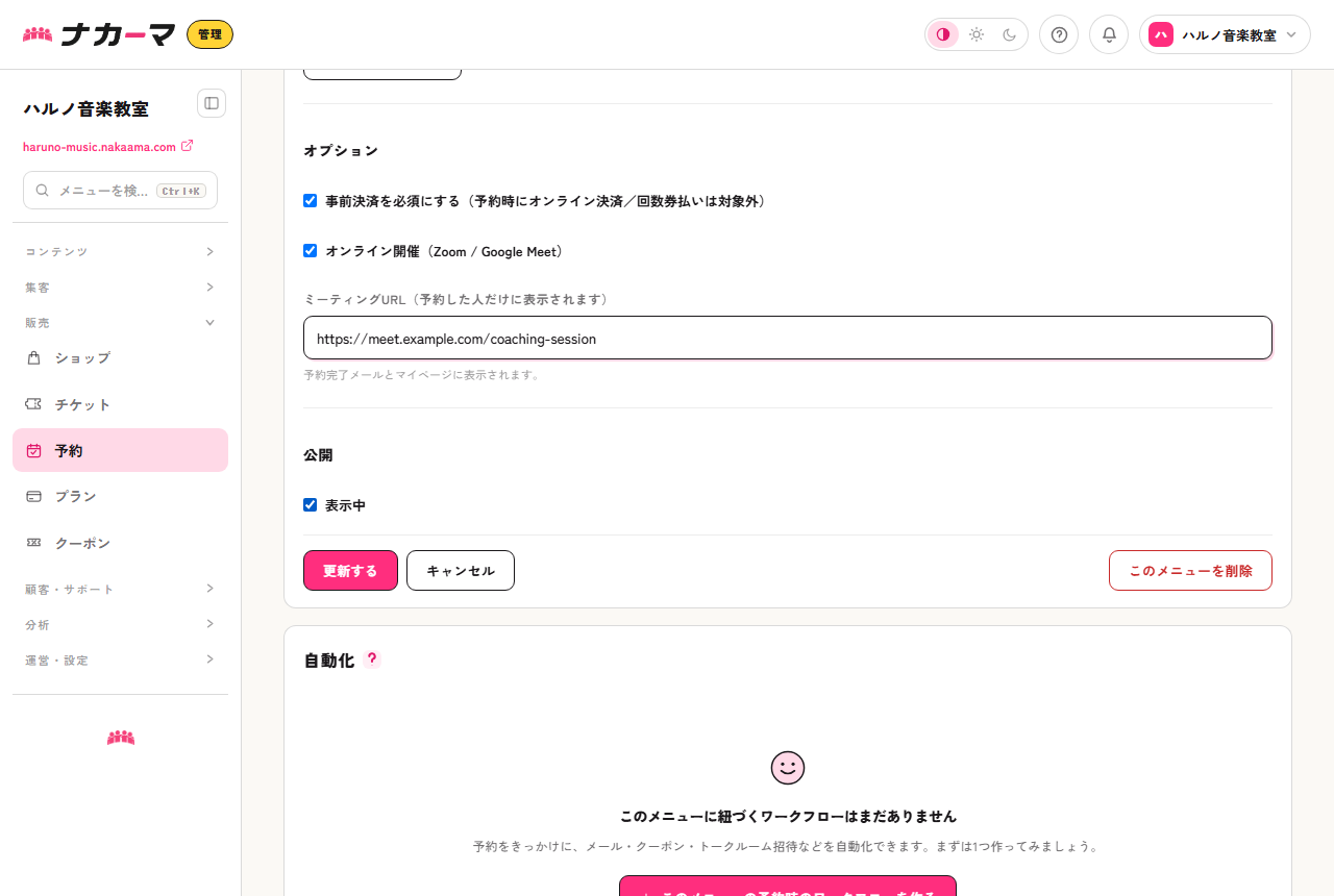 セッションメニューの設定。事前決済必須とオンライン開催にチェックを入れ、ミーティングURLを設定した例