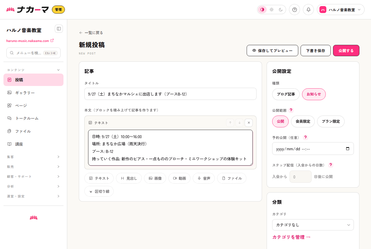 お知らせ投稿の作成。マルシェ出店の告知を公開で書く例