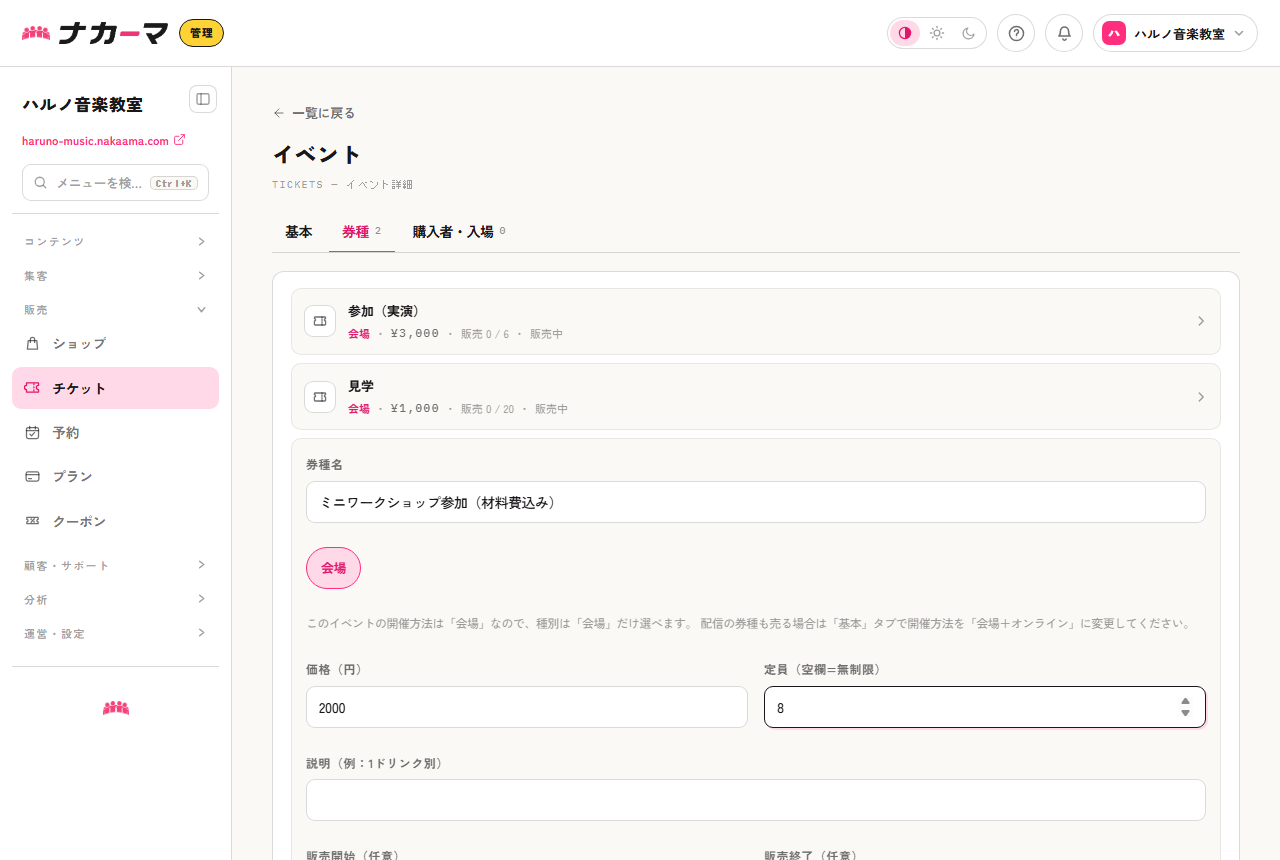 券種の設定。ミニワークショップ参加(材料費込み)を定員8で作成する例