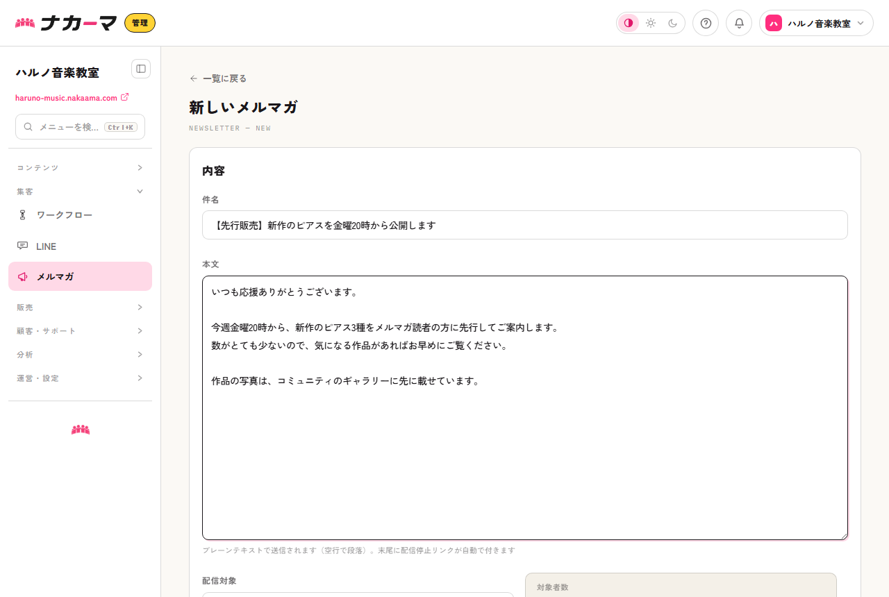 メルマガ作成画面。新作先行販売のお知らせを書いた例