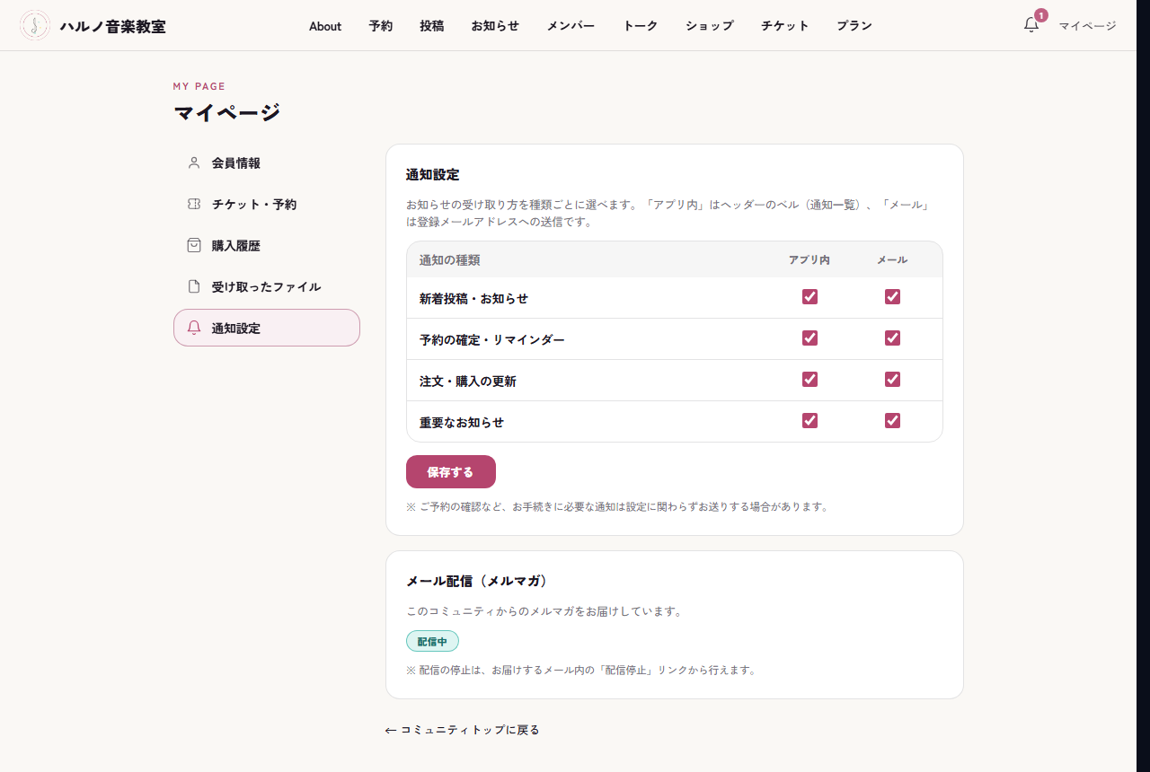 会員マイページの通知設定。通知の種類ごとに受け取り方を選べ、メルマガの配信状態も確認できる