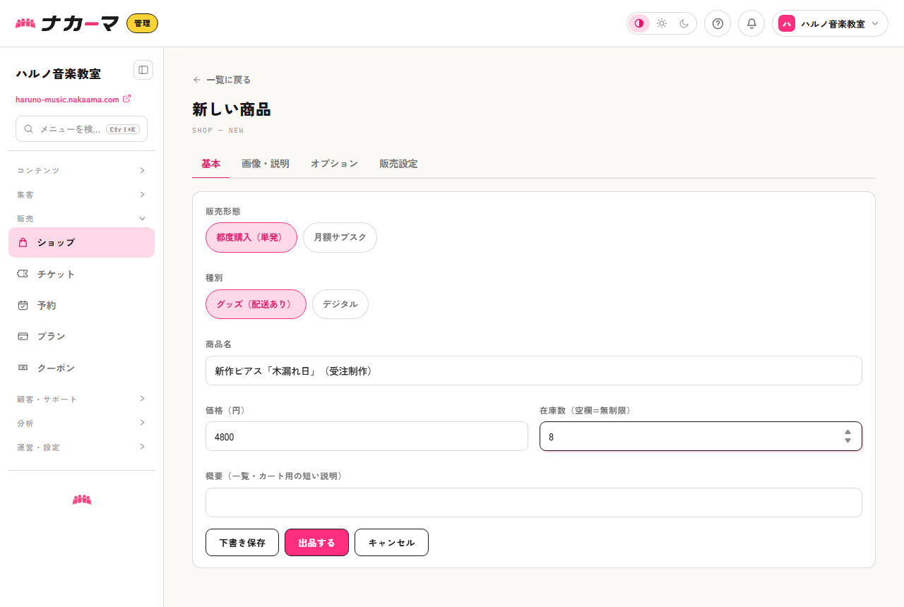 商品登録の基本タブ。新作のピアスをグッズとして登録し、在庫数8を入力した例