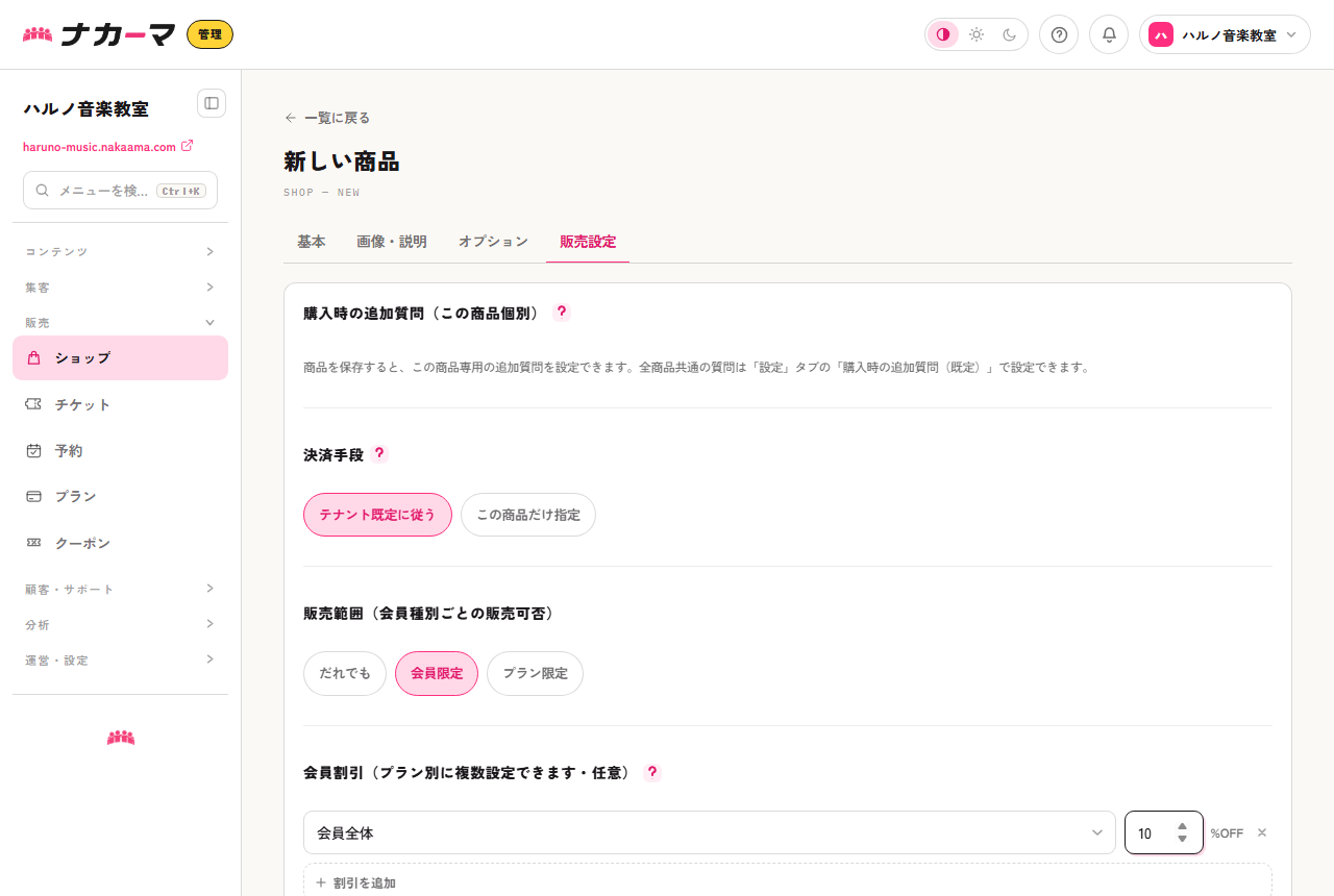 販売設定タブ。販売範囲を会員限定にし、会員全体に10%OFFの割引を設定した例