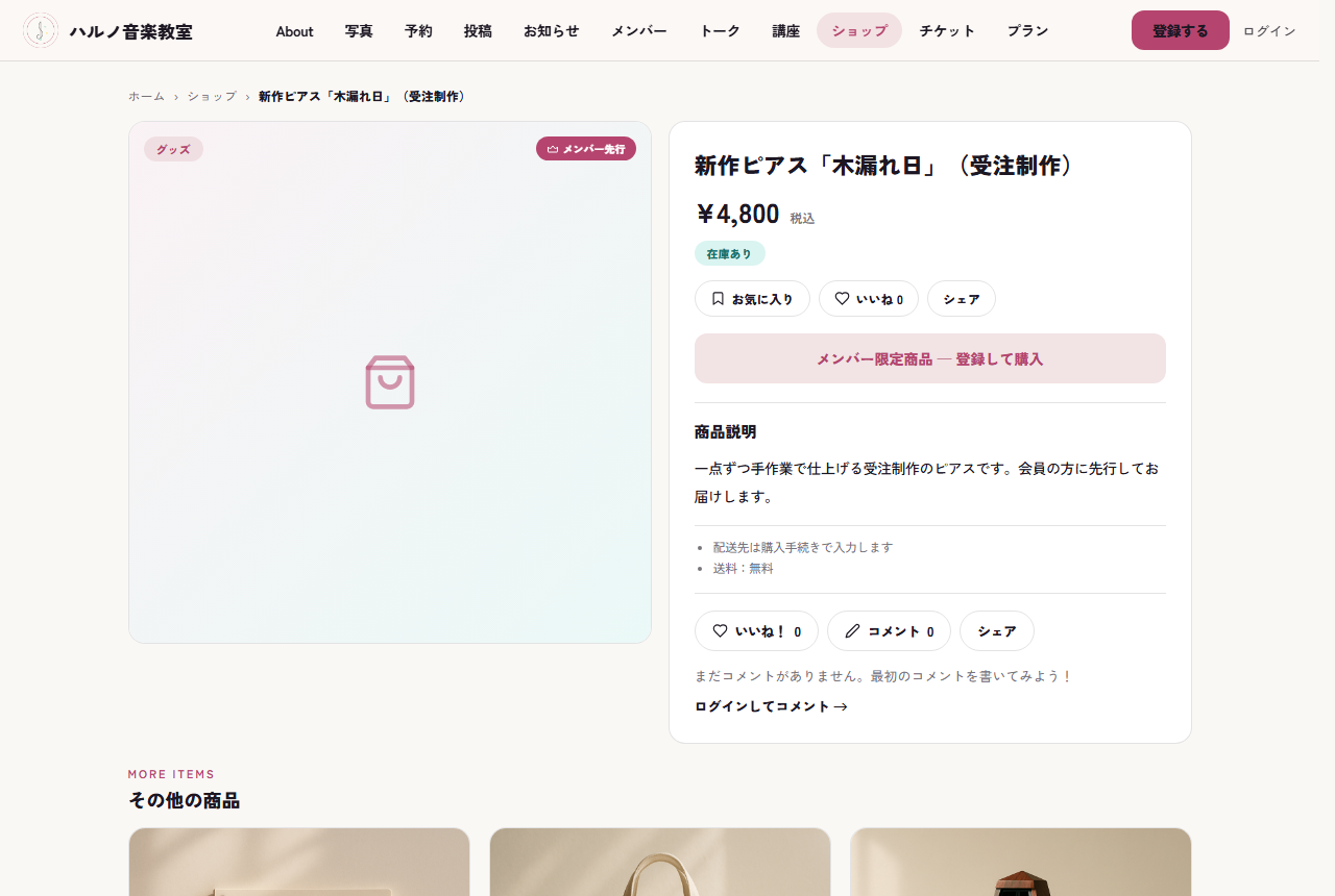 公開側の商品ページ。先行中を示すバッジが付き、会員以外には登録して購入する案内が出る