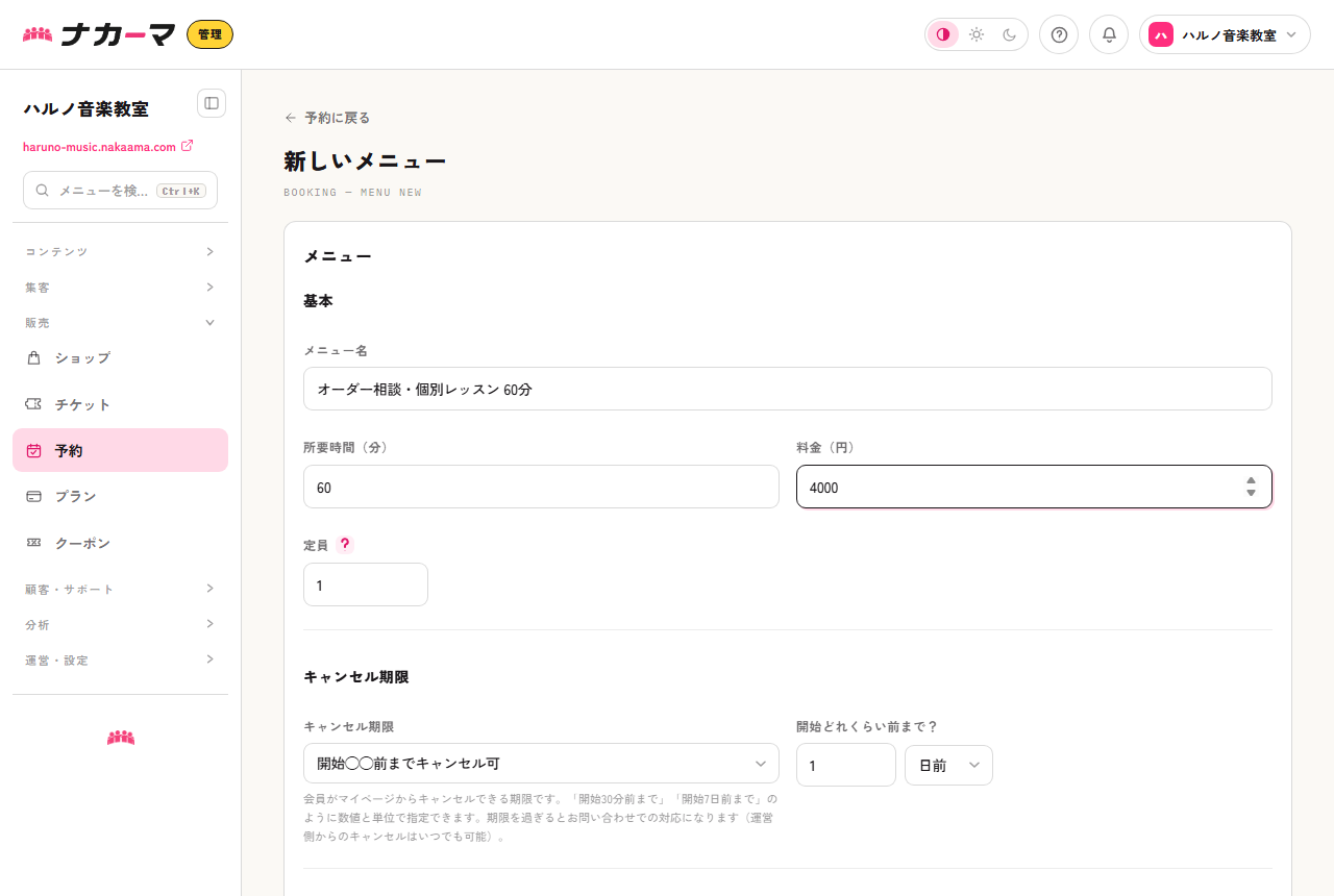 予約メニューの作成画面。オーダー相談・個別レッスン60分・4,000円の例