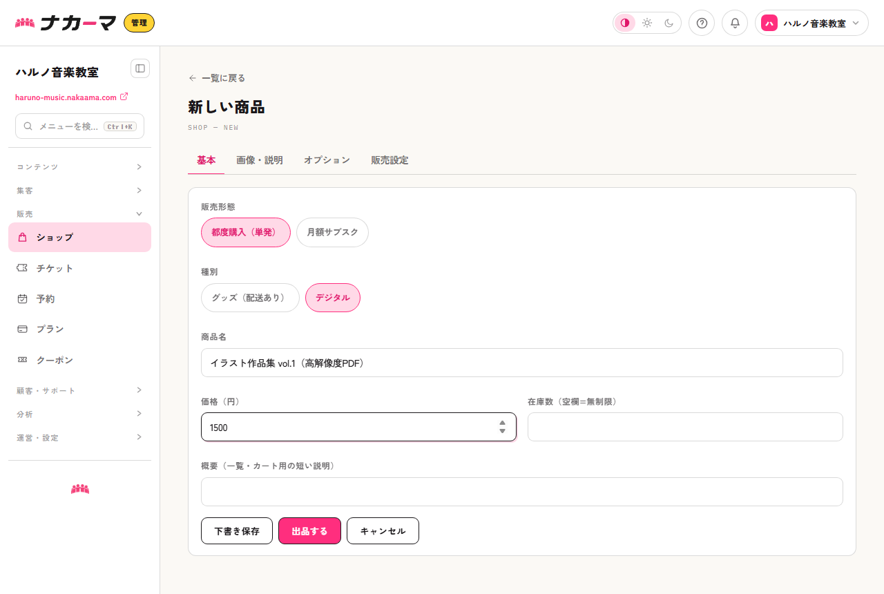 商品登録の基本タブ。種別「デジタル」を選び、商品名「イラスト作品集 vol.1（高解像度PDF）」価格1500円を入力した例