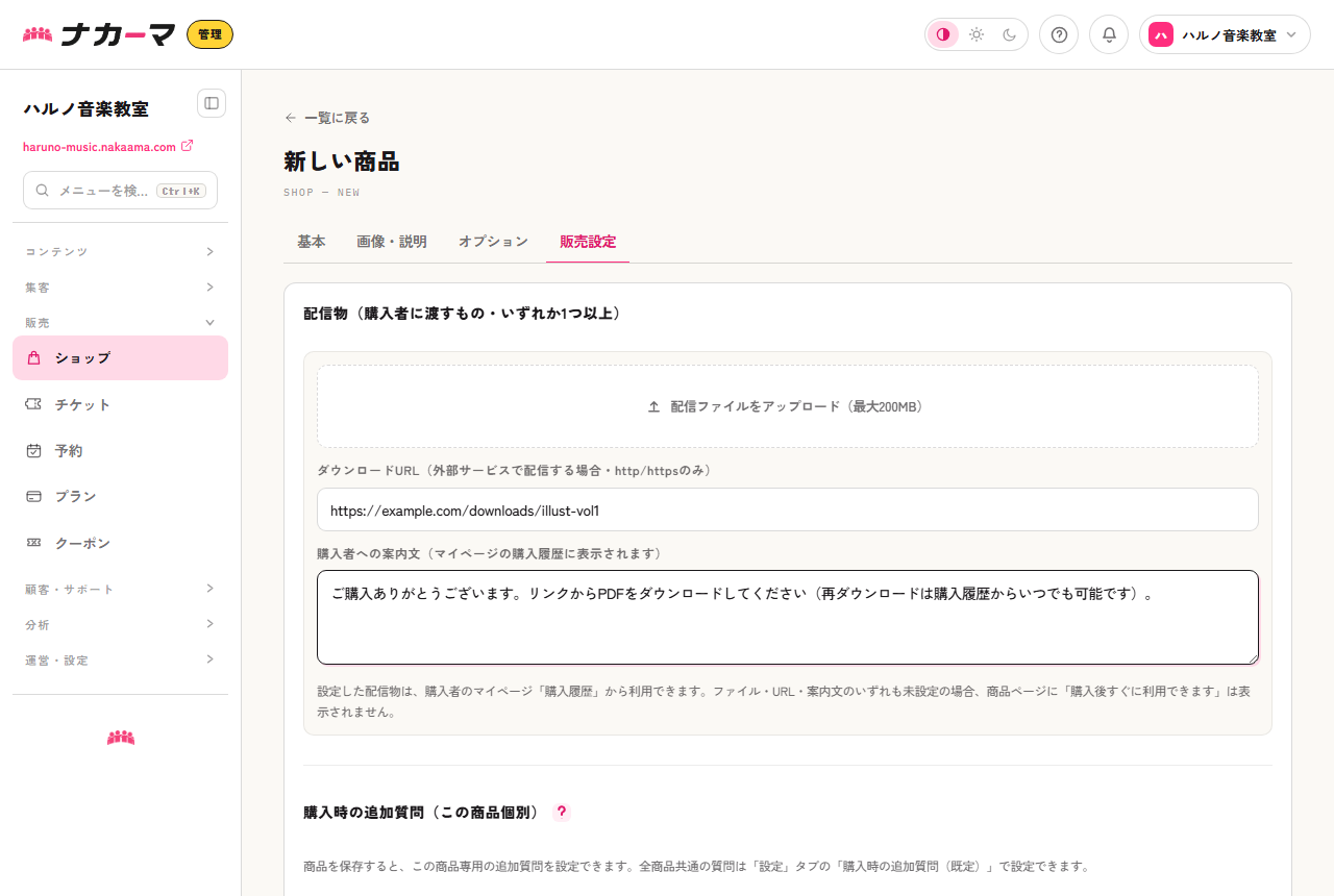 販売設定タブの配信物欄。配信ファイルのアップロード・ダウンロードURL・購入者への案内文が設定できる