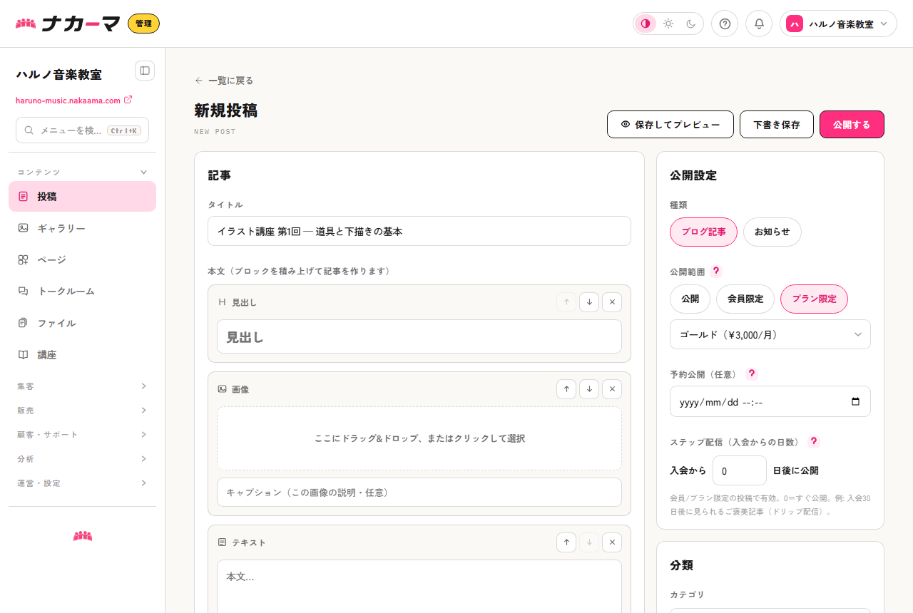 投稿エディタ。講座第1回を見出し・画像・テキストのブロックで組み、プラン限定にした例