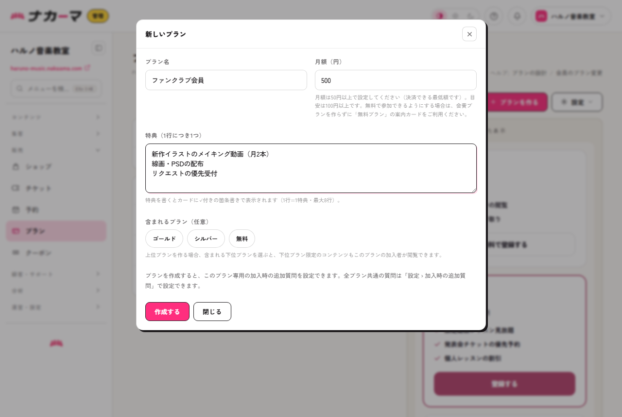 プラン作成画面。プラン名「ファンクラブ会員」、月額500円、特典3行を入力した例
