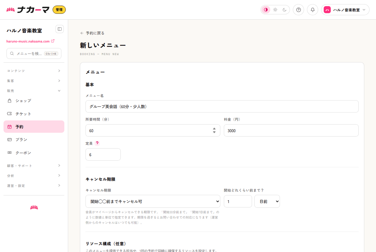 グループ英会話メニューの作成画面。定員に6を設定した例
