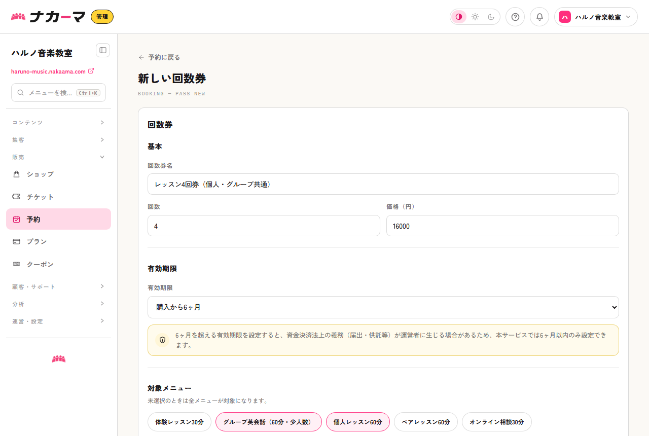 回数券の作成。対象メニューに個人レッスンとグループ英会話の両方を選んだ共通券の例