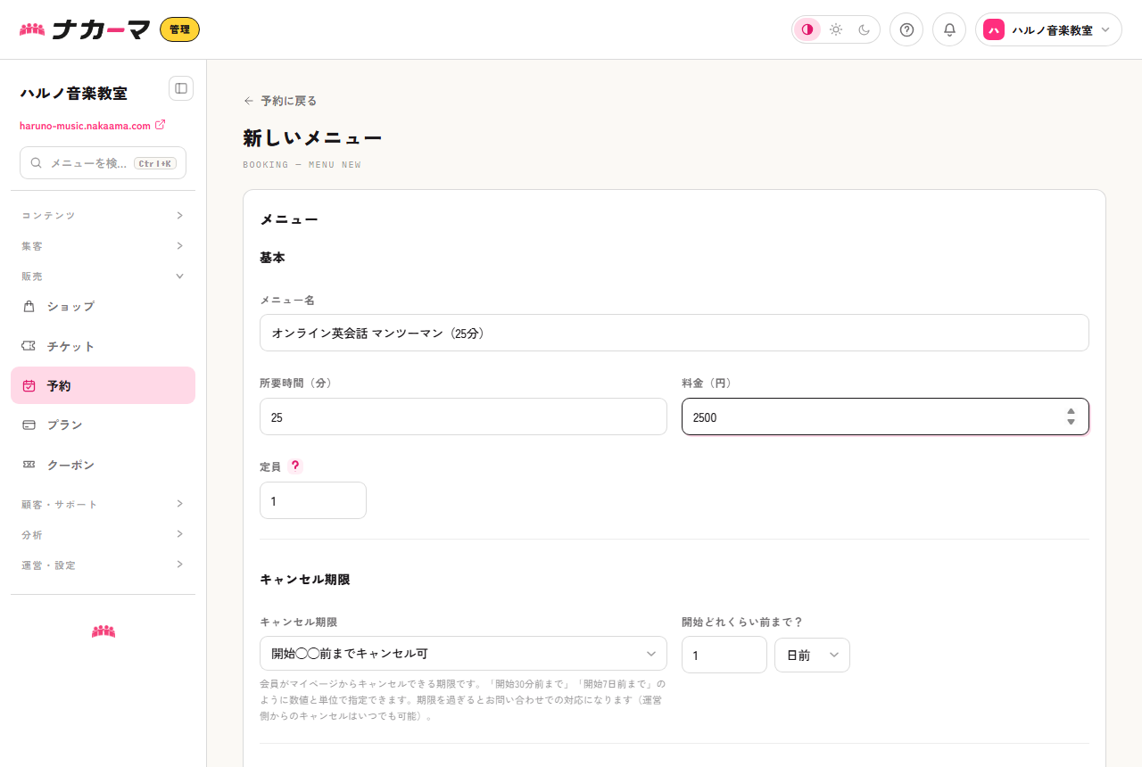 メニュー作成画面。メニュー名「オンライン英会話 マンツーマン（25分）」、所要時間・料金を入力した例