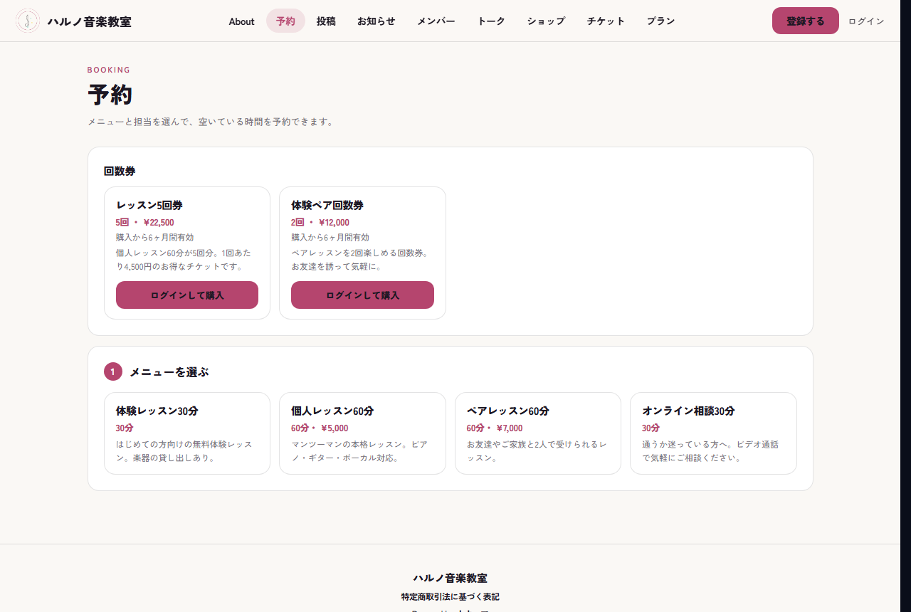 公開サイトの予約ページ。メニューを選ぶステップと回数券の購入カードが並ぶ