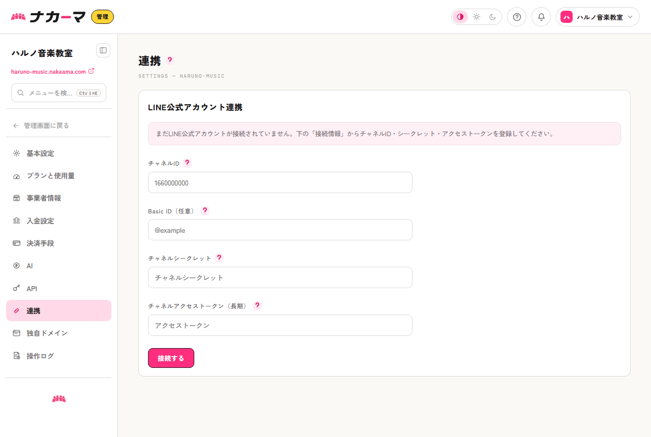 LINE公式アカウント連携の設定画面。チャネルID・シークレット・アクセストークンを登録する