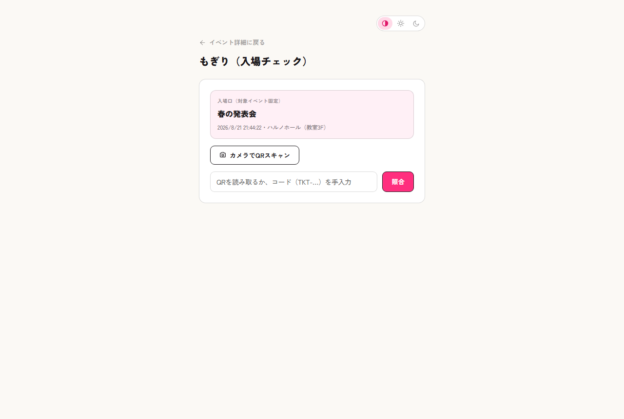 もぎり(入場チェック)画面。対象イベントが固定され、カメラでのQRスキャンとコード手入力ができる