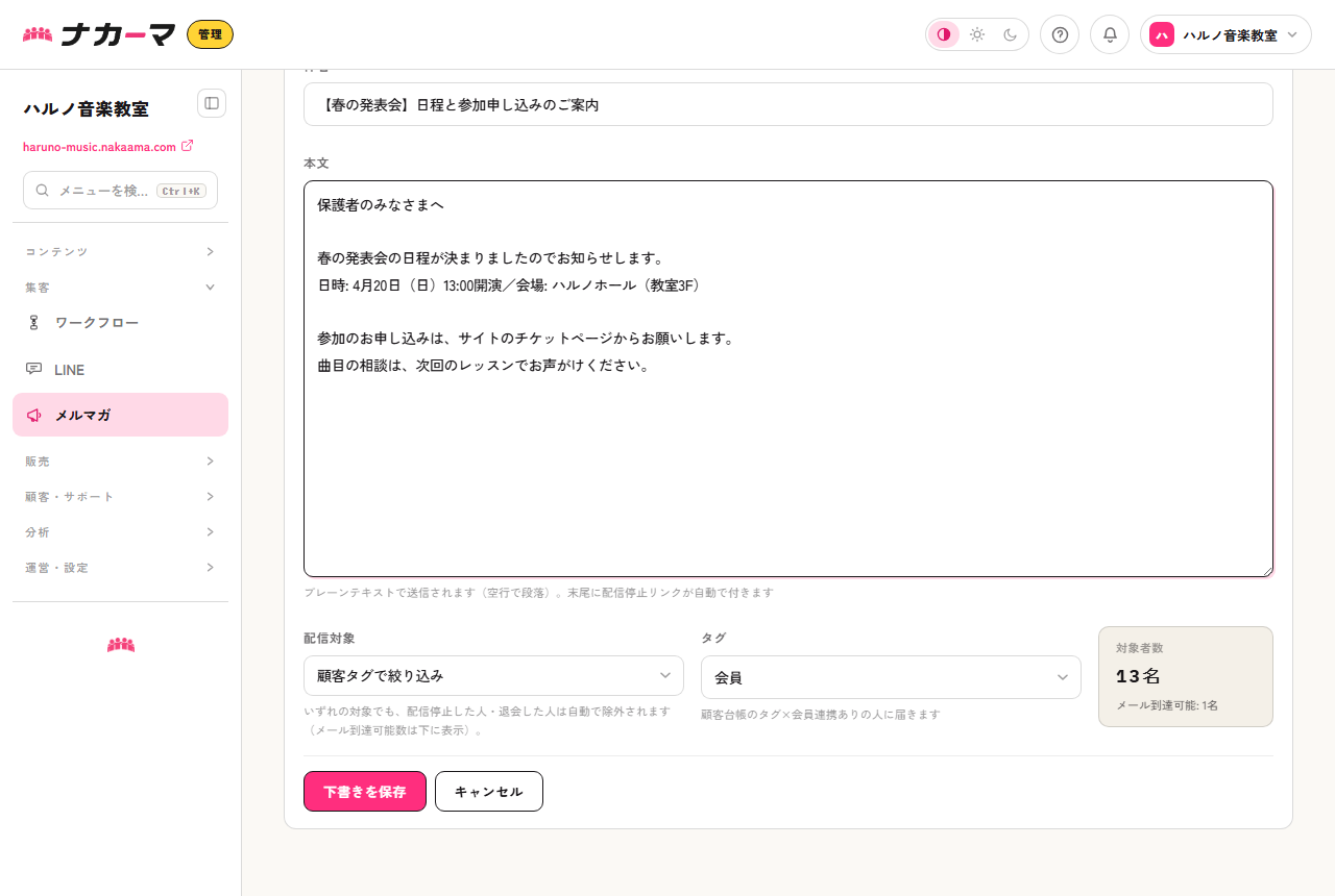 メルマガ作成画面。発表会のお知らせを書き、配信対象と対象者数が表示されている例