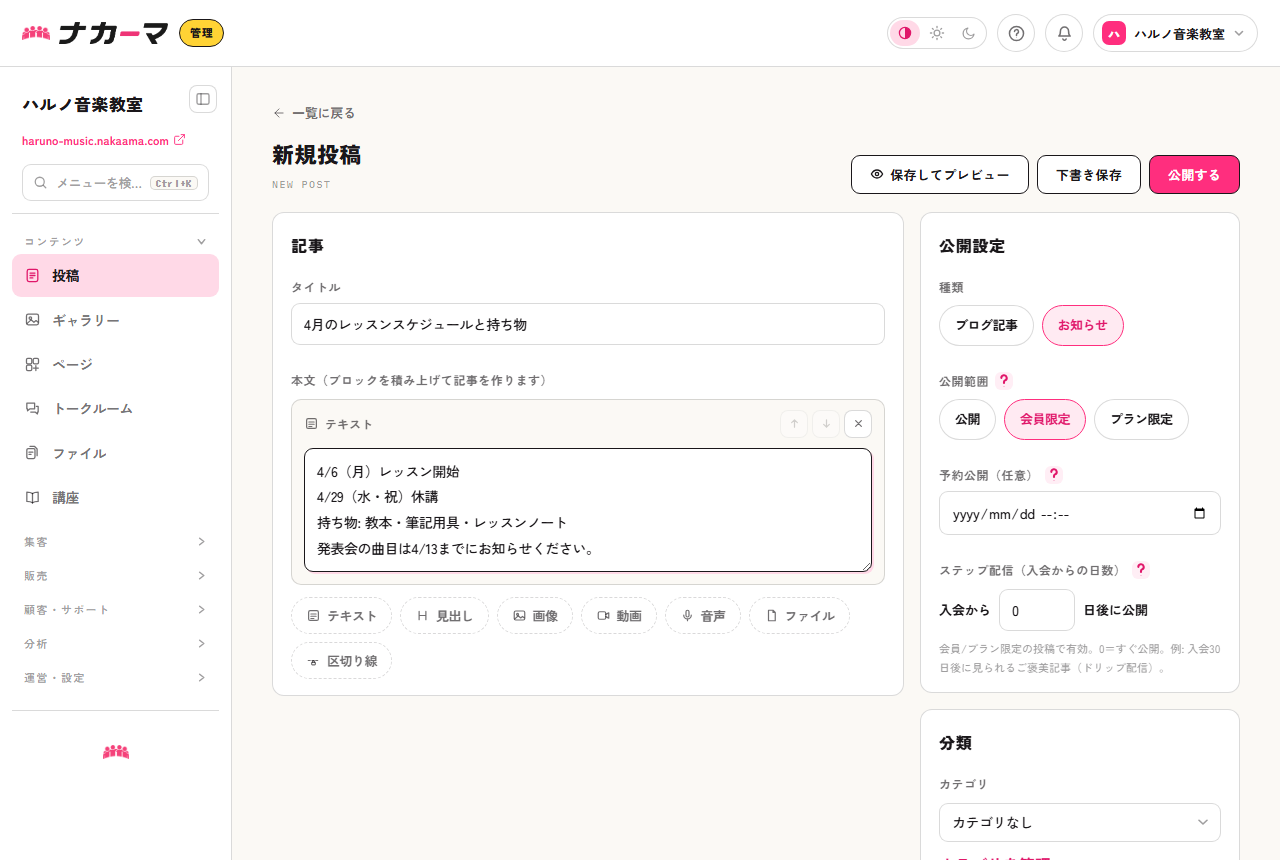 投稿作成画面。種類「お知らせ」を選び、公開範囲を会員限定にした例