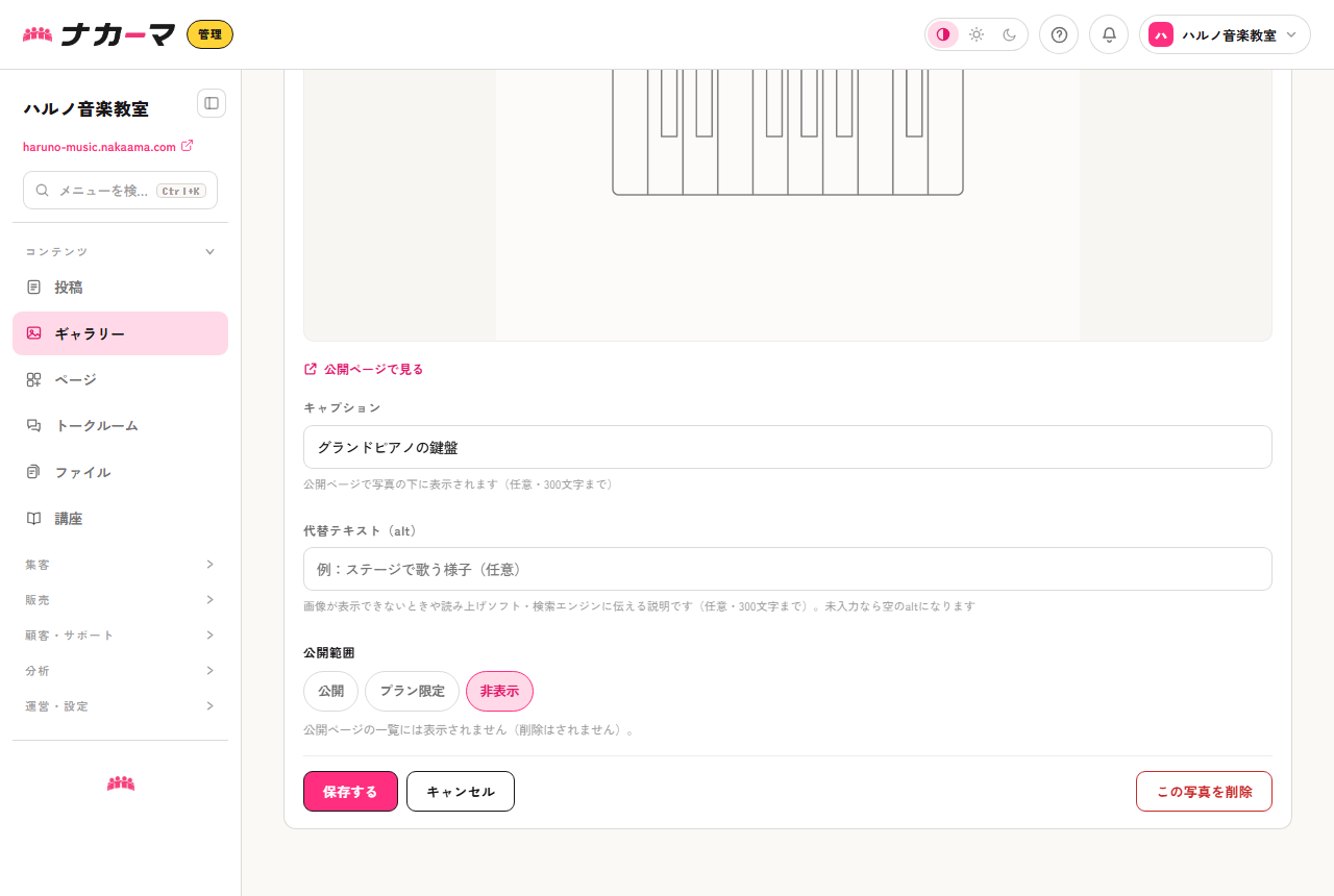 写真の編集ページ。キャプションと公開範囲を個別に設定できる