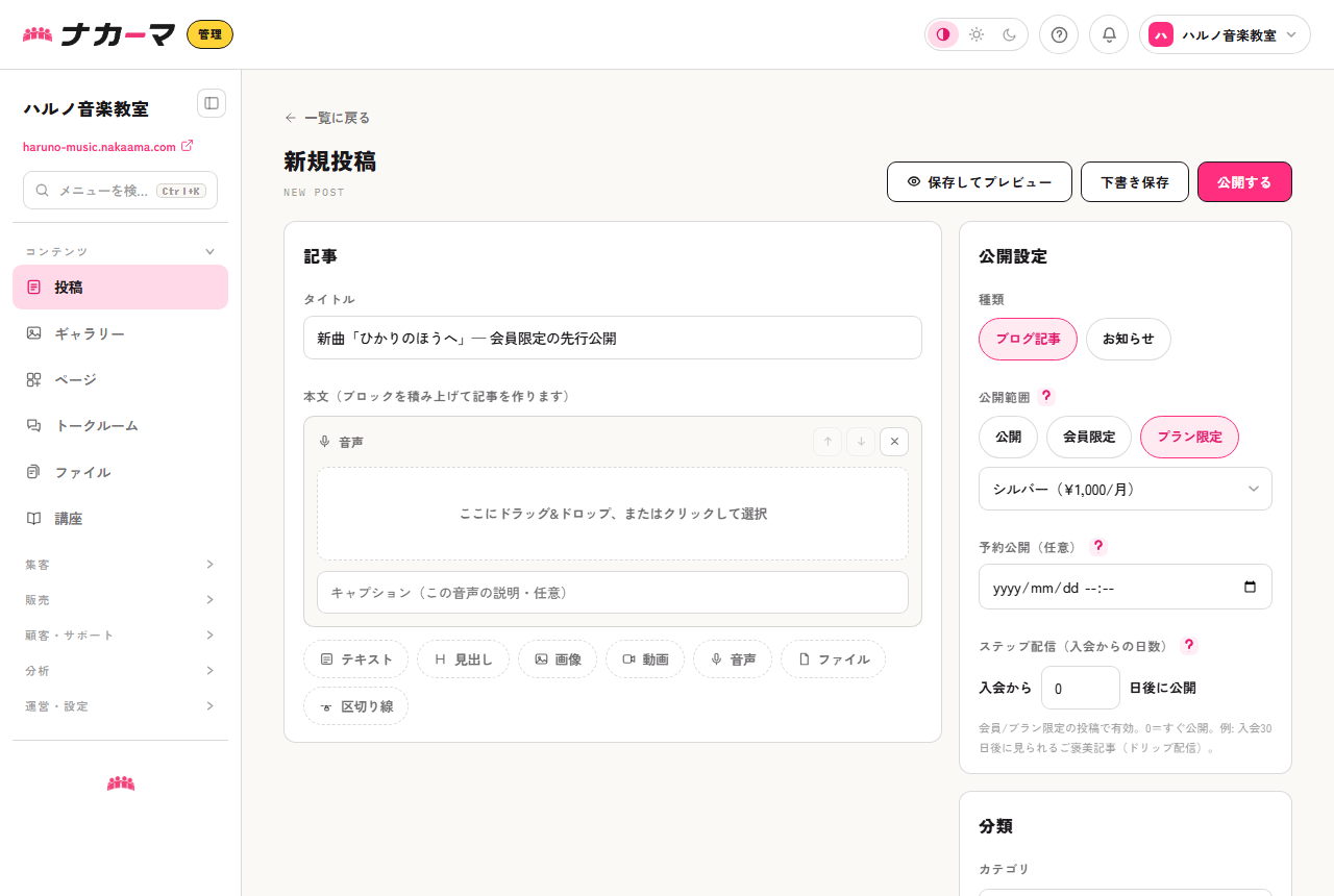 投稿エディタ。音声ブロックを追加し、公開範囲「プラン限定」で対象プランを選んだ例