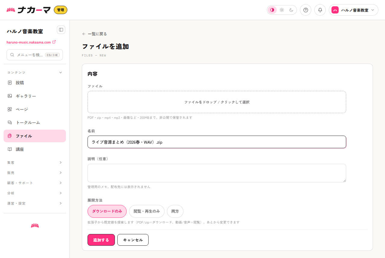 ファイルを追加する画面。名前にライブ音源のzipを入力し、展開方法を選ぶ例
