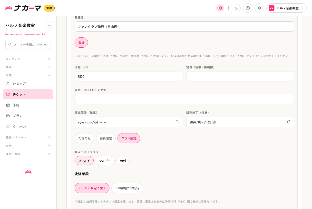 券種の追加フォーム。券種名「ファンクラブ先行（自由席）」、販売終了に締切日時、プラン限定で対象プランを選んだ例。会場開催のイベントなので種別は「会場」だけが出ている