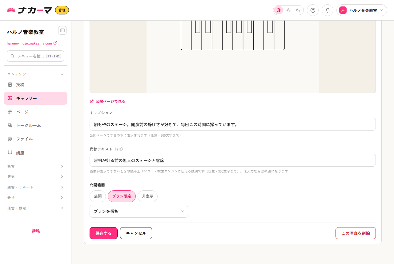 写真の編集ページ。キャプションとaltを添え、公開範囲をプラン限定にした例