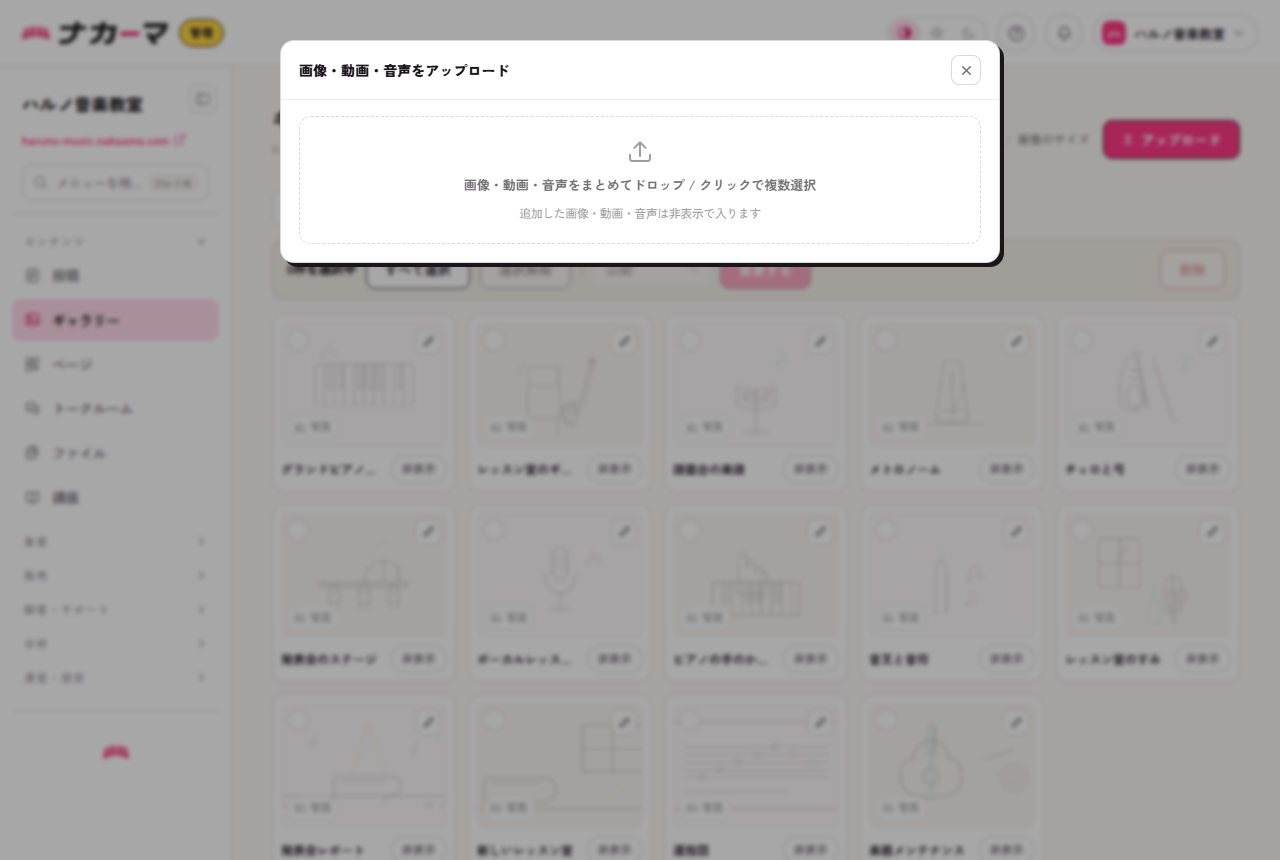 アップロードのモーダル。画像・動画・音声をまとめてドロップでき、追加分は非表示で入る
