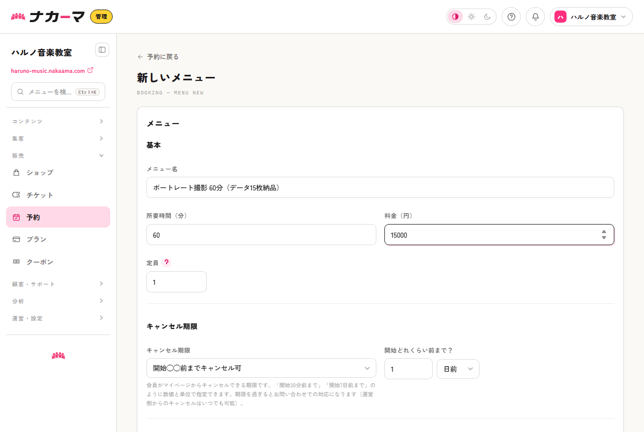 撮影メニューの作成画面。ポートレート撮影60分・15,000円の例