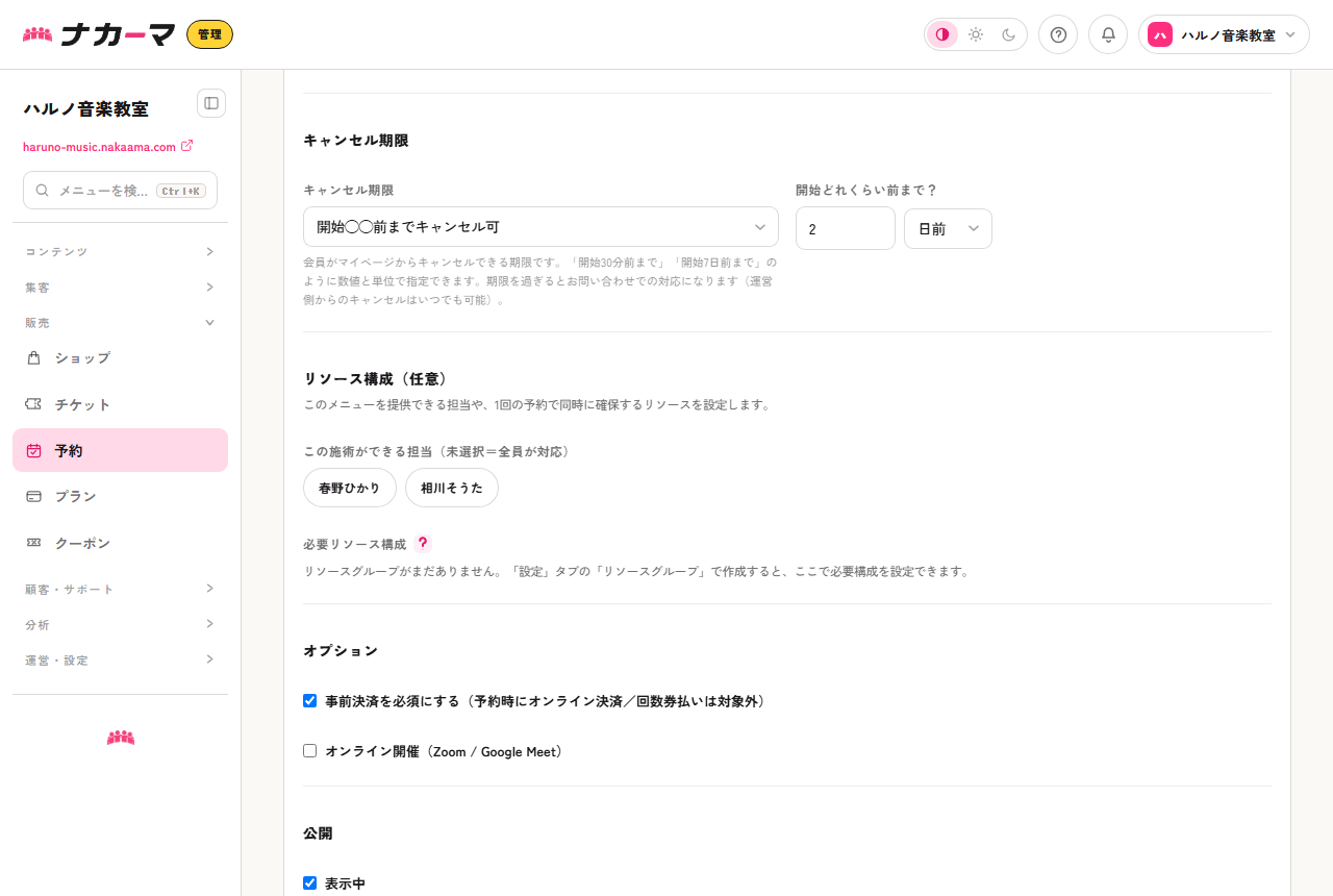 キャンセル期限を開始2日前までに設定し、事前決済を必須にした例