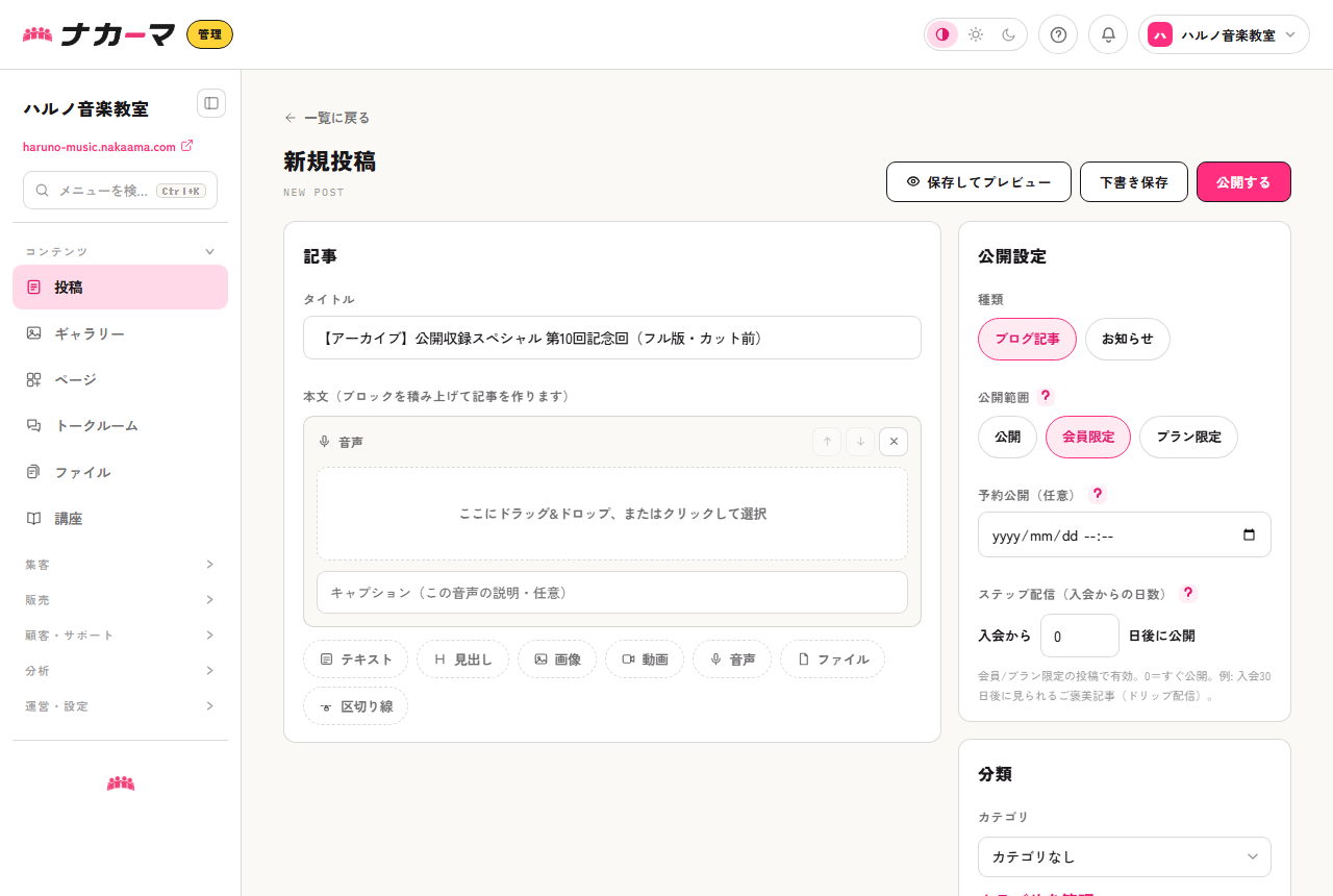 アーカイブ音源の投稿画面。音声ブロックを置き、公開範囲を会員限定にする例