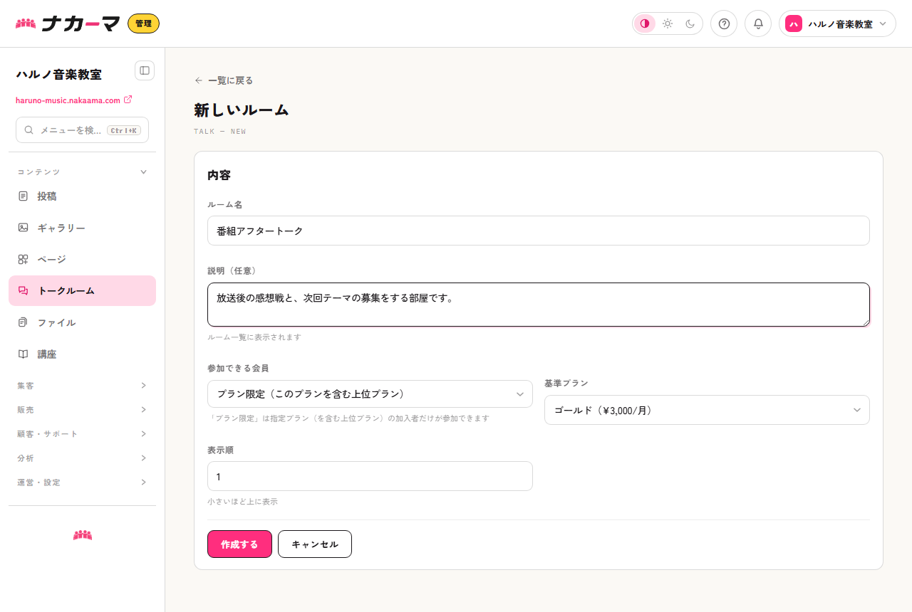 トークルーム作成。番組アフタートークの部屋をプラン限定で作る例