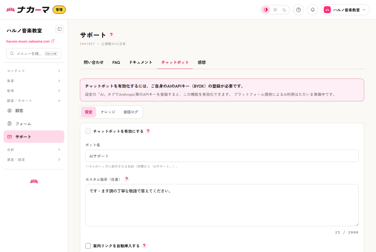 チャットボット設定画面。有効化にはAIのAPIキー（BYOK）の登録が必要なことが案内されている