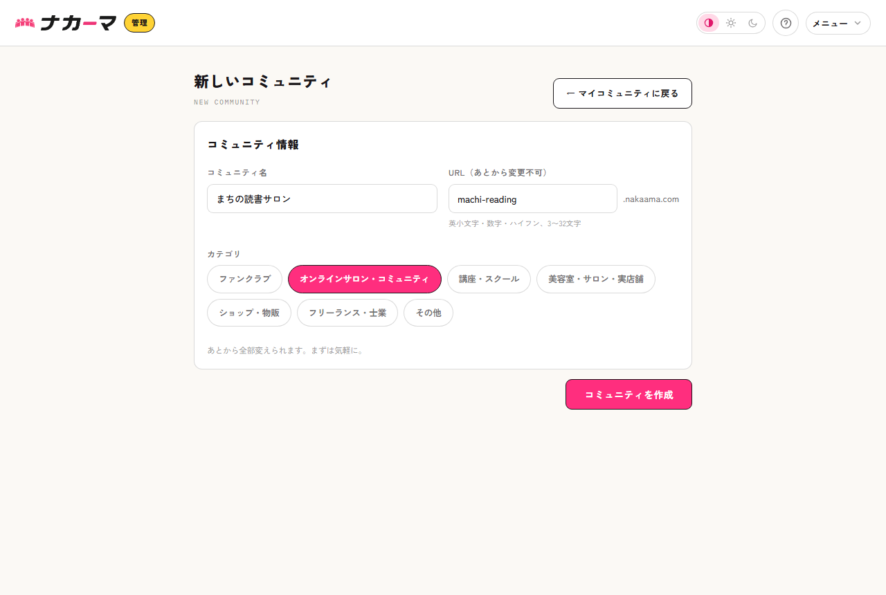コミュニティ開設フォーム。名前・URL・カテゴリ(オンラインサロン・コミュニティ)を選ぶ