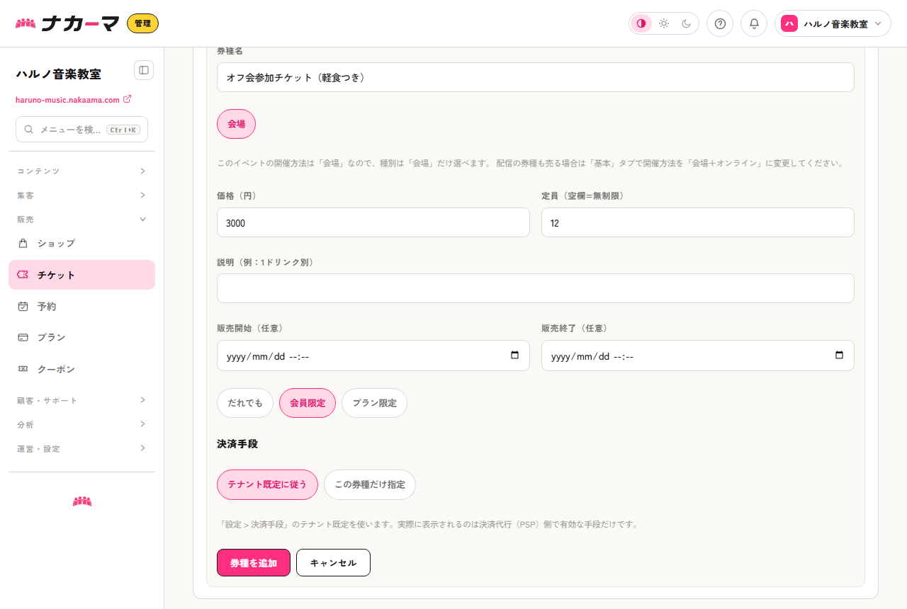 券種の追加フォーム。オフ会参加チケットを会員限定・定員12名で設定した例