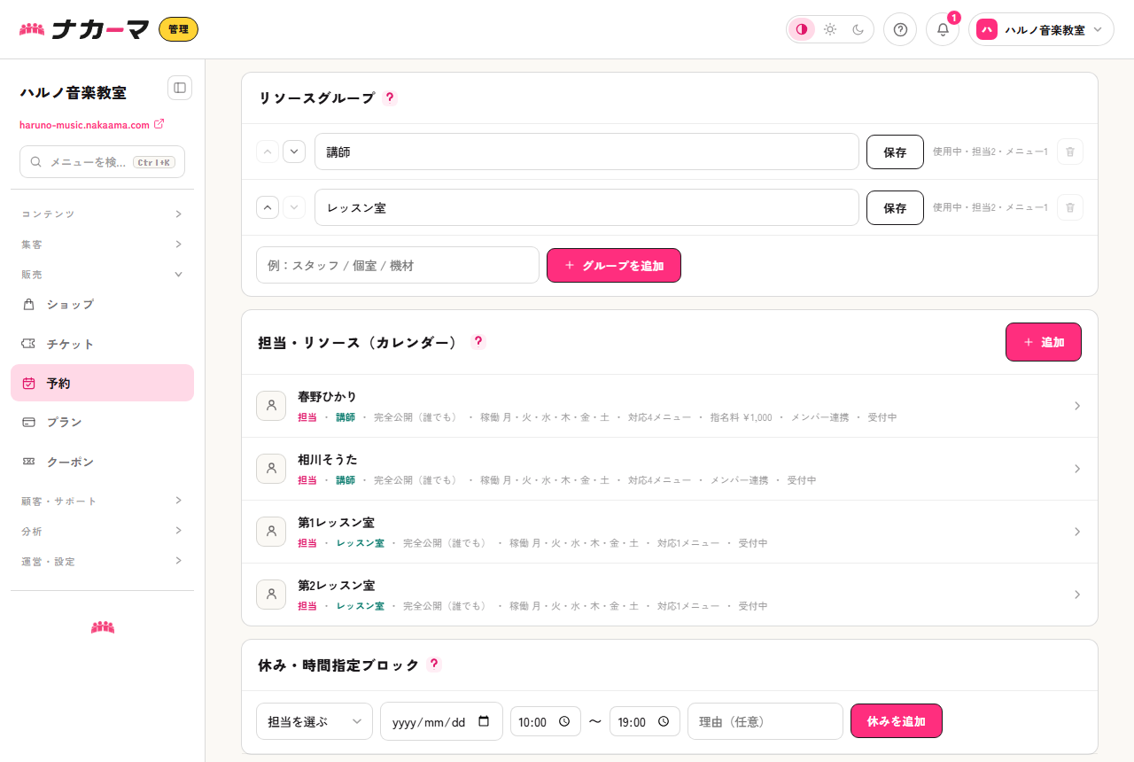予約の設定タブ。リソースグループにスタッフ側と部屋側の2グループが並び、その下に担当・リソースの一覧がある