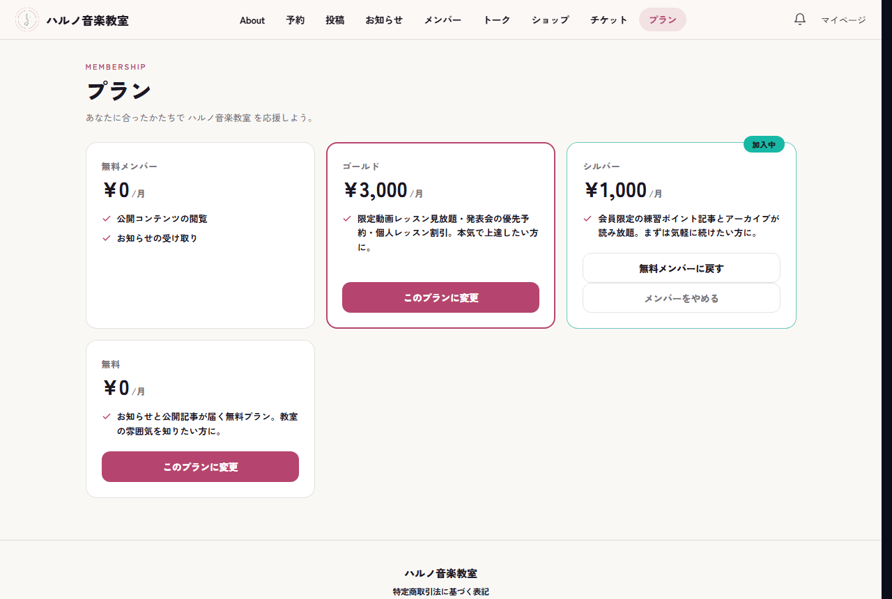 会員側のプラン変更画面。変更先のプランを選んで、次回更新日から切り替わる