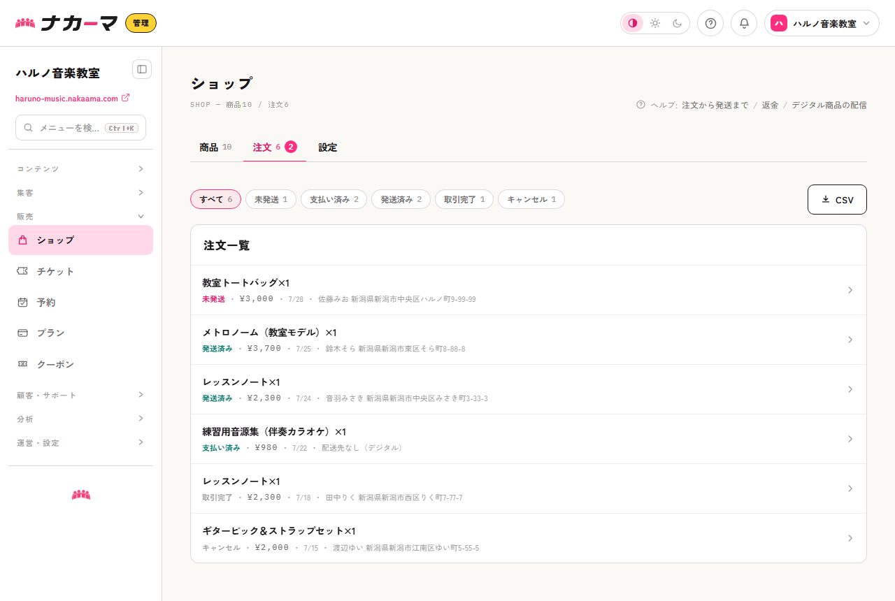 注文一覧。状態の絞り込みチップとCSV書き出しがあり、注文ごとに配送先が表示される