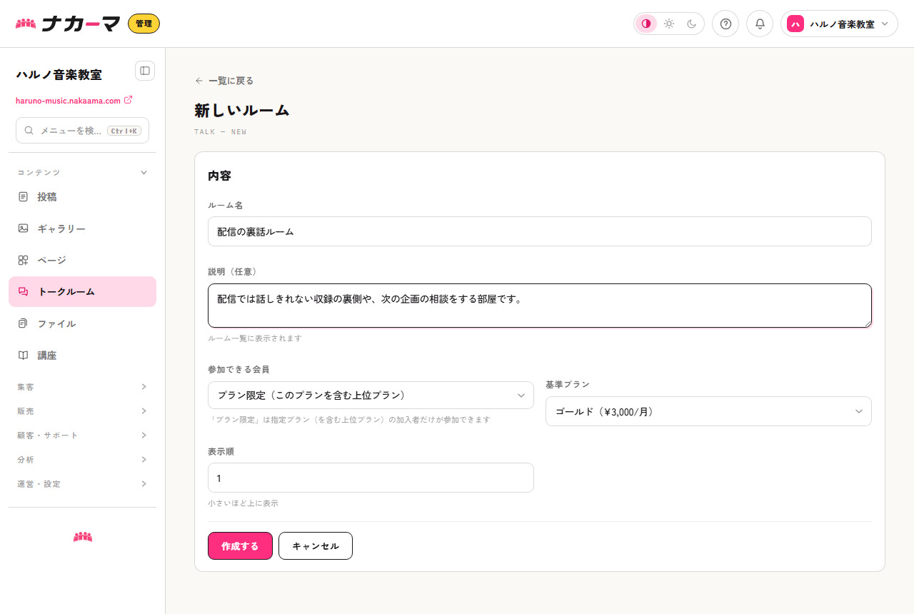 トークルーム作成画面。ルーム名「配信の裏話ルーム」、参加できる会員をプラン限定にした例